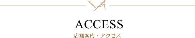 ACCESS アクセス