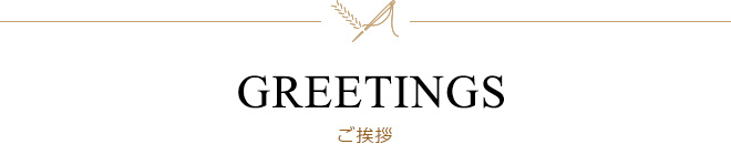 GREETINGS ご挨拶