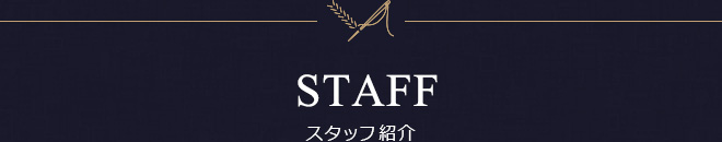 STAFF スタッフ紹介