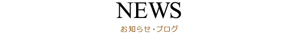 NEWS お知らせ・ブログ