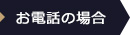 お電話の場合