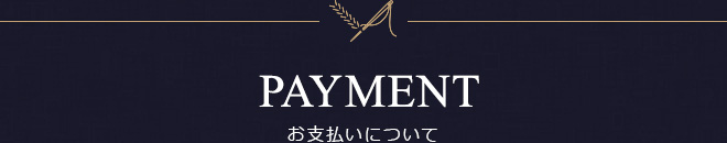 PAYMENT お支払いについて