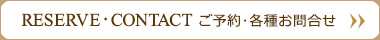 ご予約・各種お問合せ